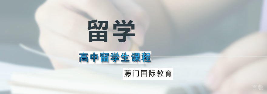 藤门高中留学生课程