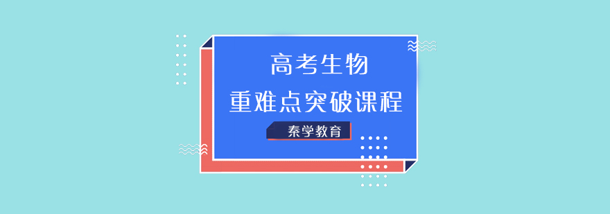 高考生物重难点突破课程