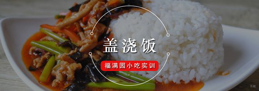 盖浇饭培训课程