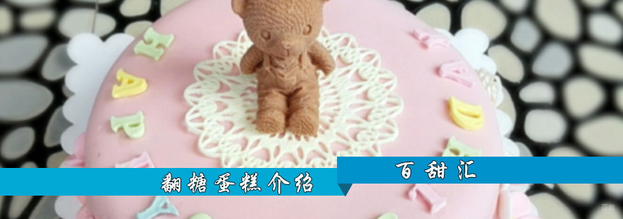 翻糖蛋糕介绍
