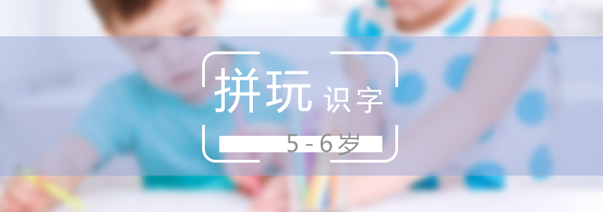 上海少儿拼玩识字课程