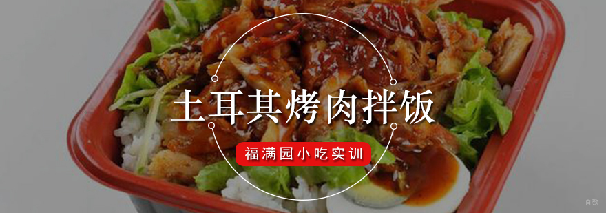 土耳其烤肉拌饭培训课程