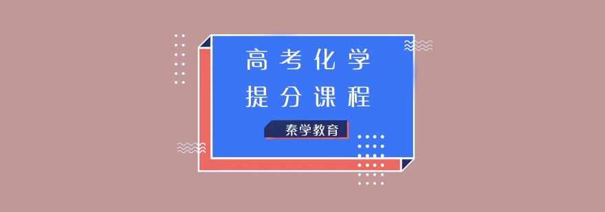 高考化学提分课程