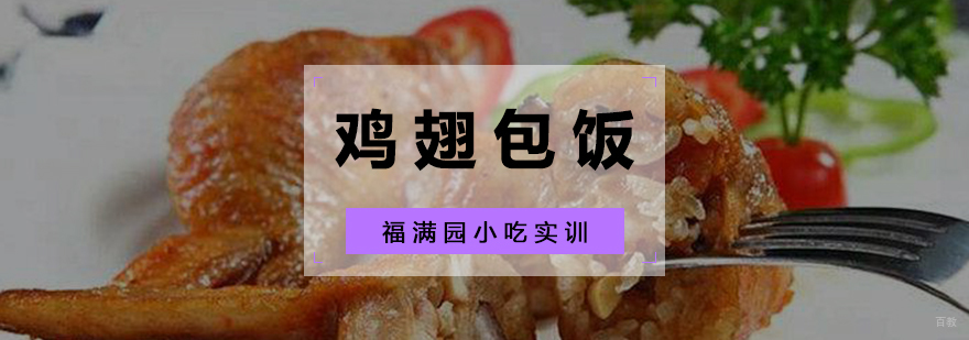 鸡翅包饭培训课程