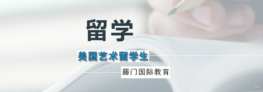藤门美国艺术留学生课程