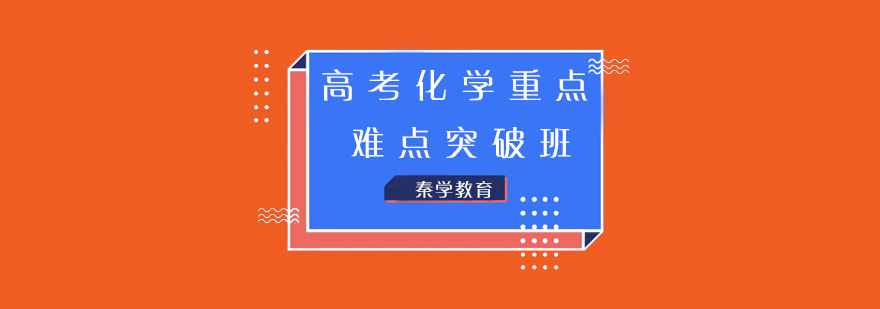 高考化学重点难点突破班