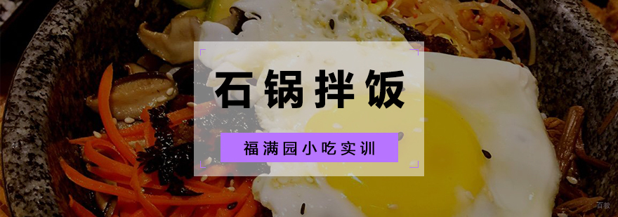 石锅拌饭培训课程