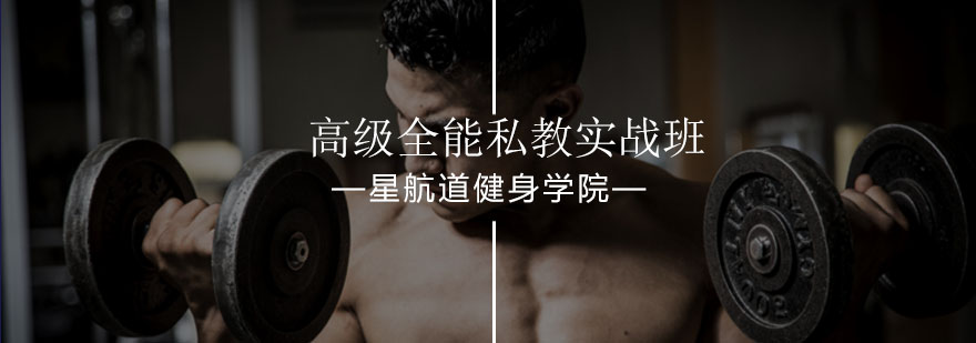 北京高级全能私教实战班-健身私教实战班-健身教练培训哪家好