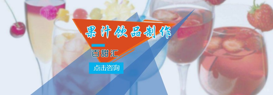 果汁饮品制作技巧