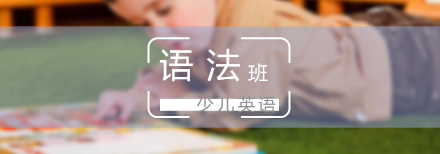 上海少儿英语假期语法班