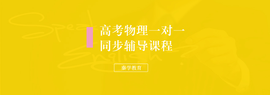 高考物理一对一同步辅导课程