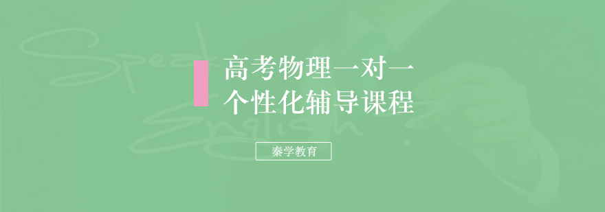 高考物理一对一个性化辅导课程