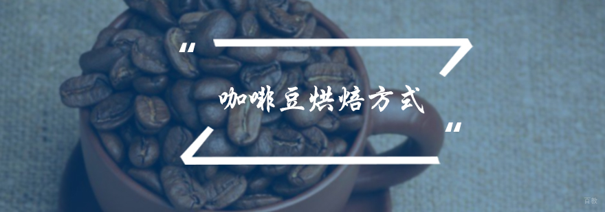 咖啡豆烘焙方式