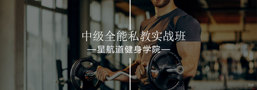北京中级全能私教实战班-北京健身私教培训学校-健身私教培训