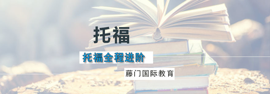 广州托福全程进阶课程 藤门托福全程进阶课程