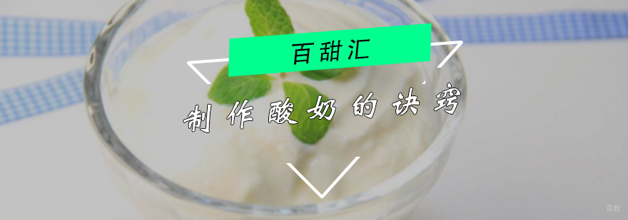 制作酸奶的诀窍