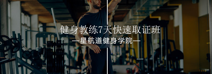 北京健身教练7天快速班-北京健身教练培训哪家好