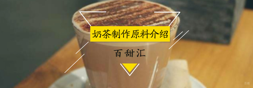 奶茶制作原料介绍