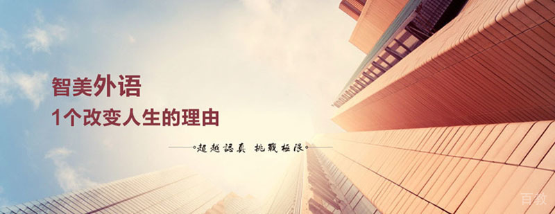智美教育环境