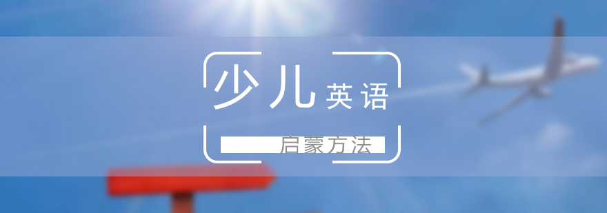 幼儿英语启蒙方法