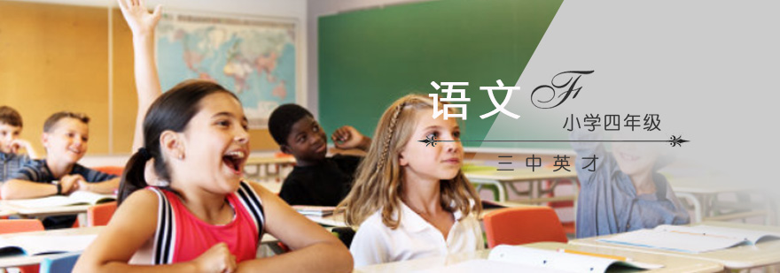 重慶四年級語文輔導(dǎo)