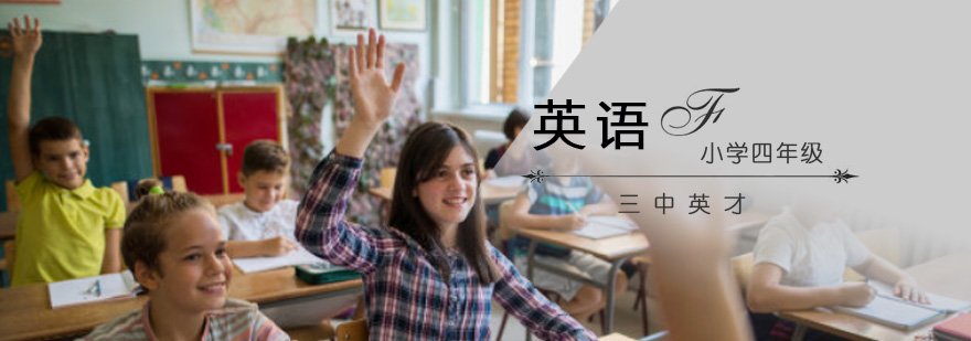 重庆四年级英语培训