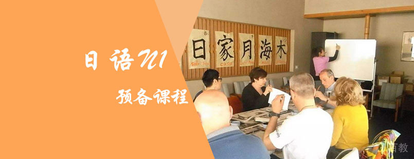 日语N1预备培训班
