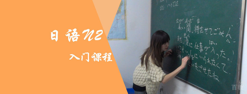 日语N2入门级培训班