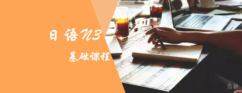 日语基础培训课堂