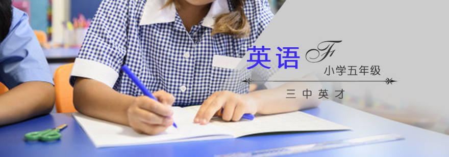 重庆五年级英语培训课程
