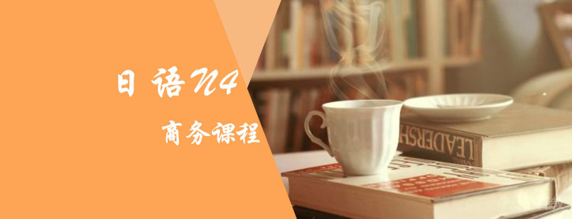 日语N4商务级培训班