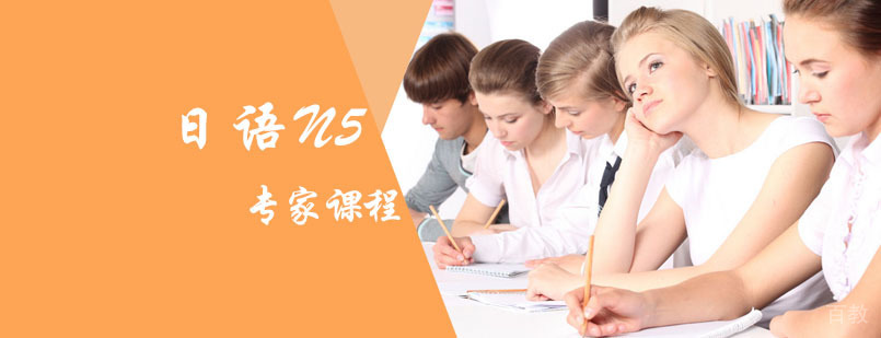 日语N5专家级培训班