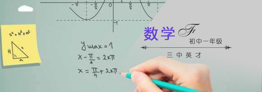 重庆初一数学辅导课程
