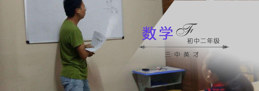 重庆初二数学辅导课程