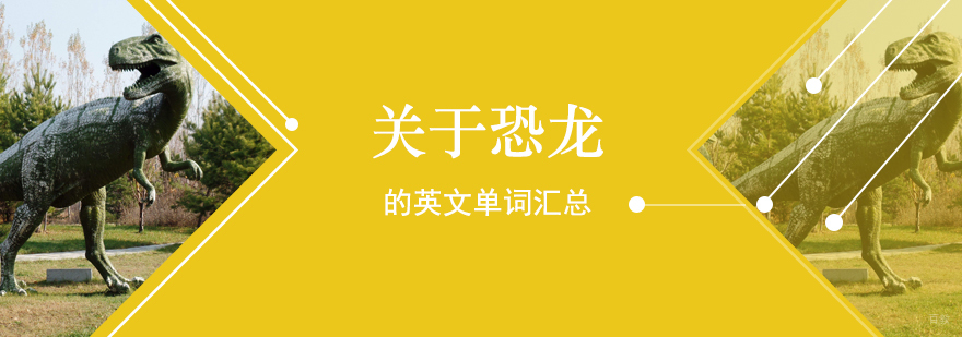 关于恐龙的英文单词汇总
