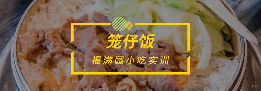 笼仔饭培训课程