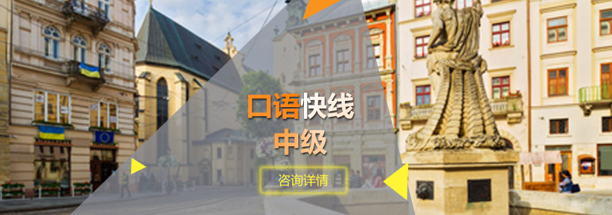 青岛新航道教育-「口语快线中级」-在线报名入口 口语快线中级