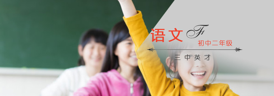 重慶初二語文輔導(dǎo)課程