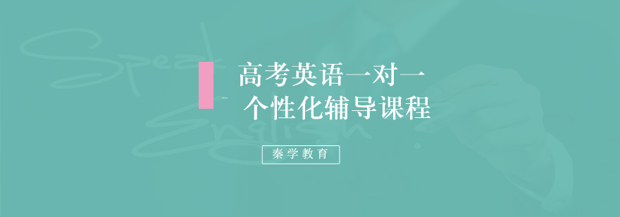 高考英语一对一个性化辅导课程