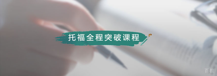 藤门托福全程突破课程