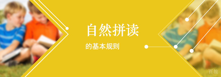 少儿英语自然拼读法基本规则