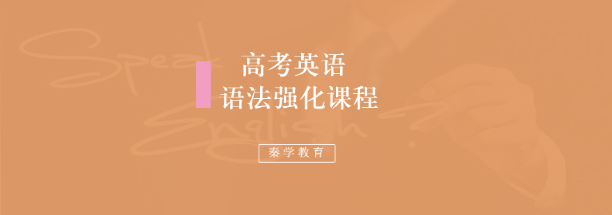 高考英语语法强化课程