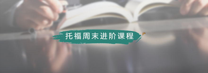 藤門托福周末進階課程