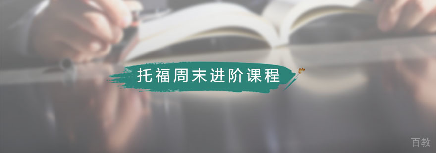 藤门托福周末进阶课程