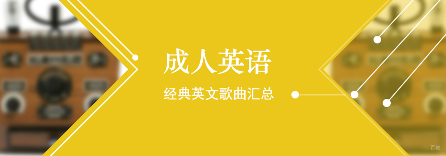 成人英语学习经典英文歌曲汇总