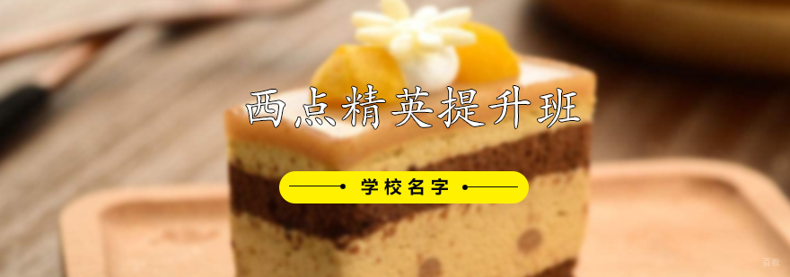 西点精英提升班