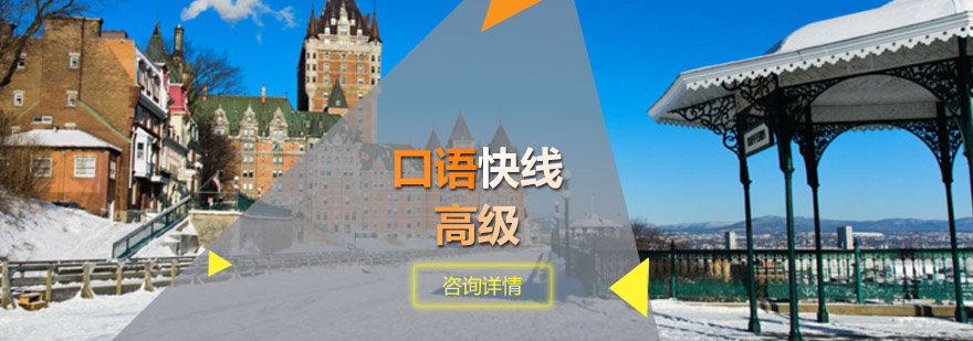 青岛新航道教育-「口语快线高级」-在线报名入口 口语快线高级
