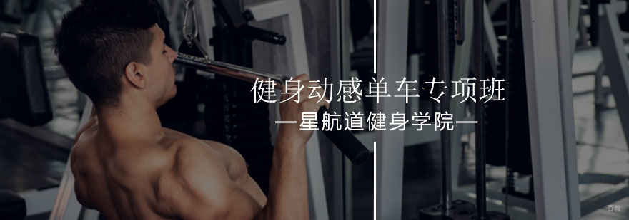 北京健身动感单车专项班-动感单车单项指导班-健身培训哪家好
