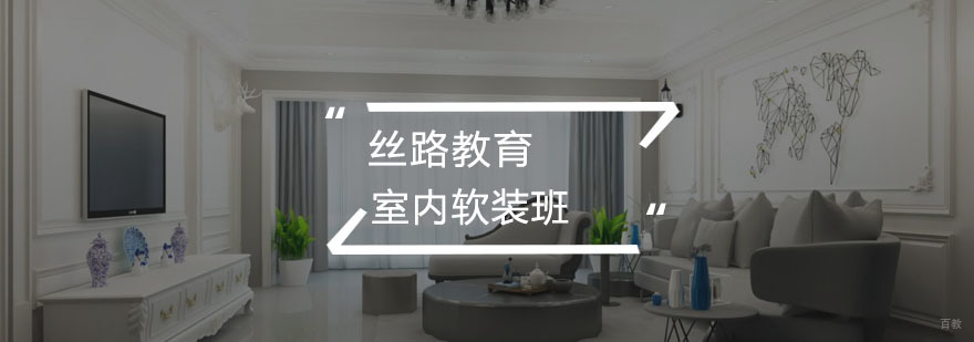 室内软装班