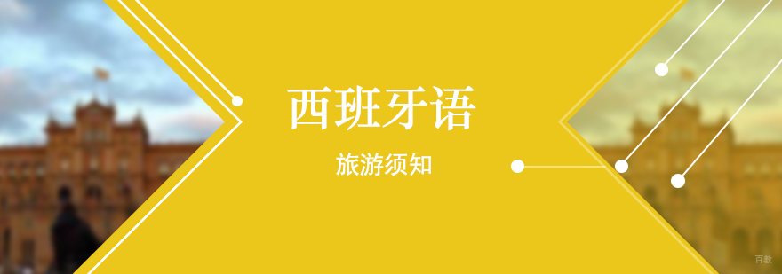 西班牙语旅游须知